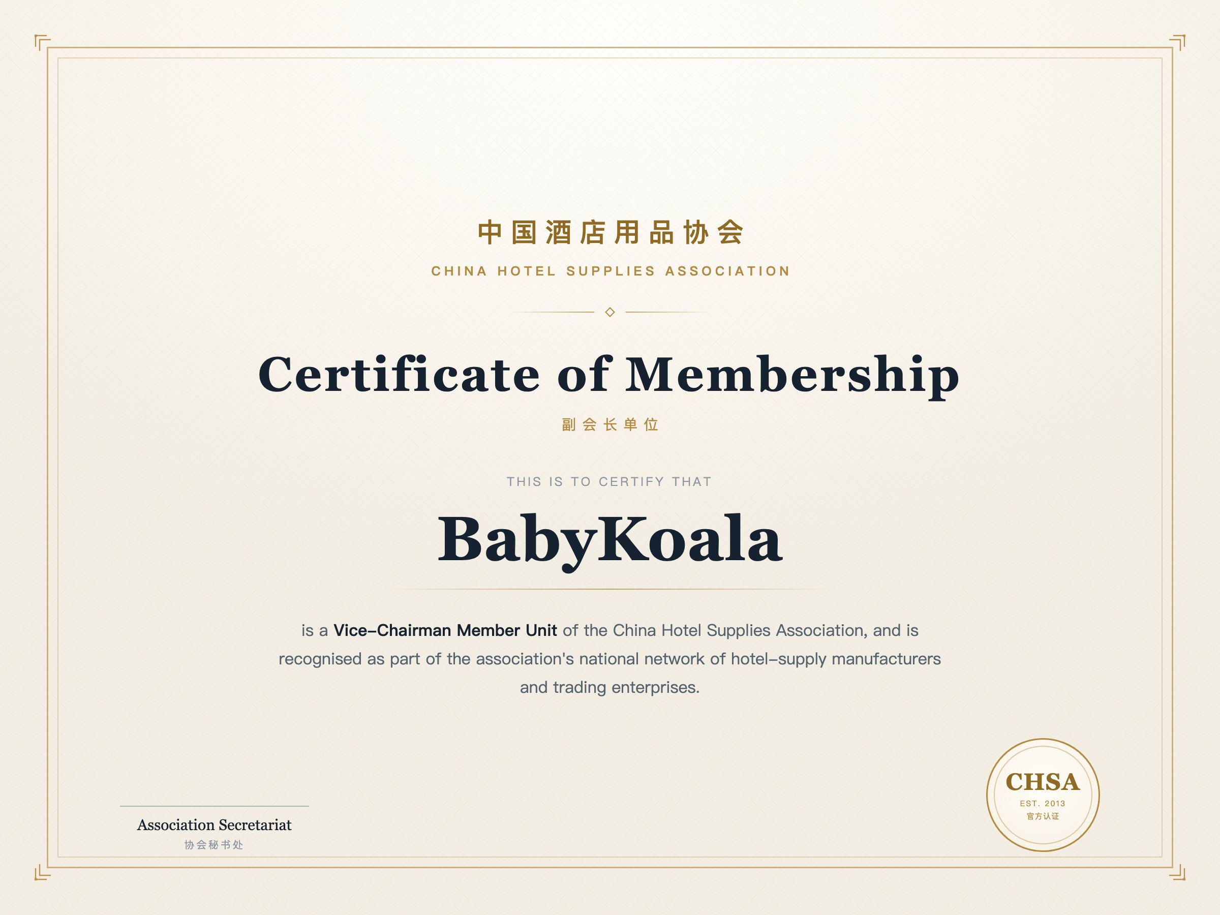 China Hotel Supplies Association vice-chairman member unit certificate issued to BabyKoala